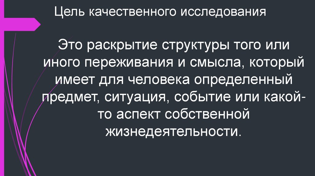 Цель качественного исследования