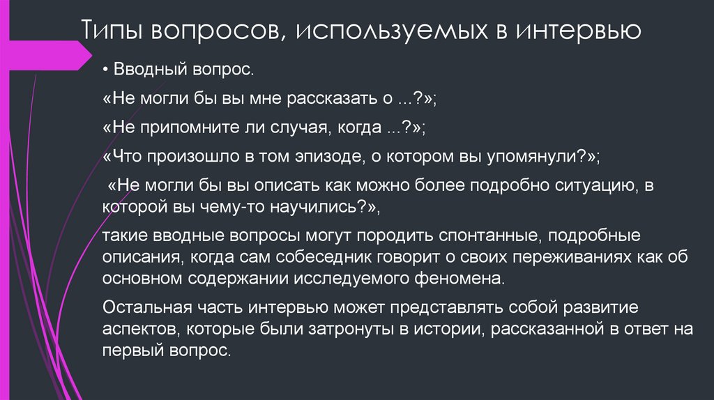 Типы вопросов, используемых в интервью