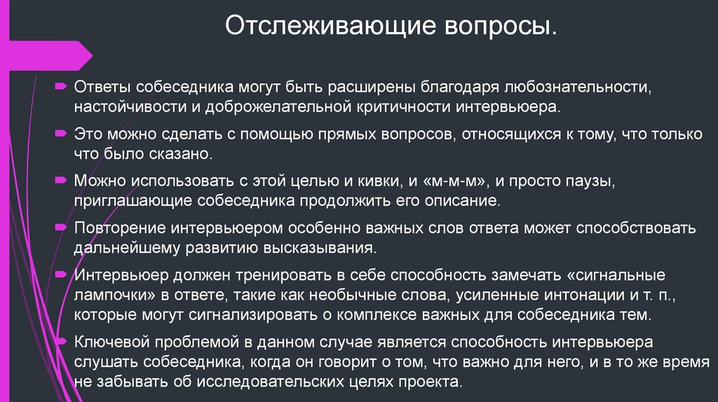 Отслеживающие вопросы.