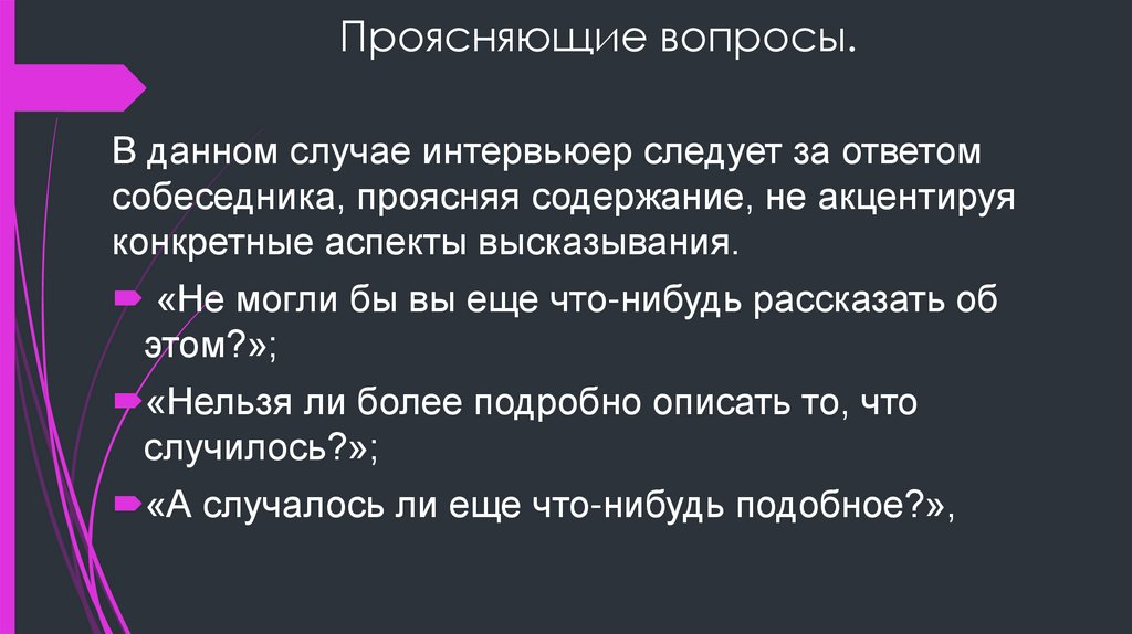 Проясняющие вопросы.