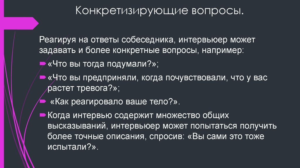 Конкретизирующие вопросы.