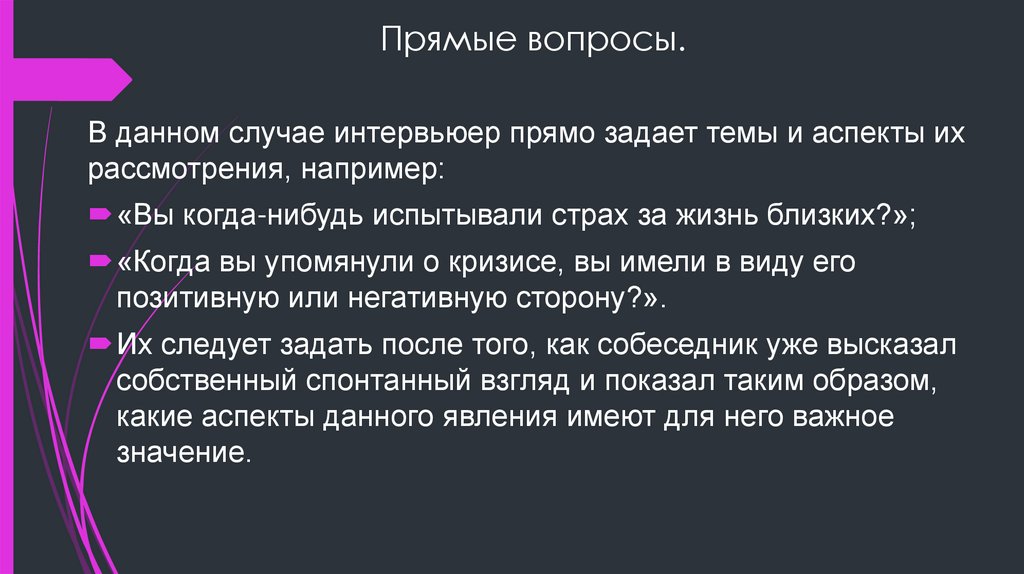 Прямые вопросы.