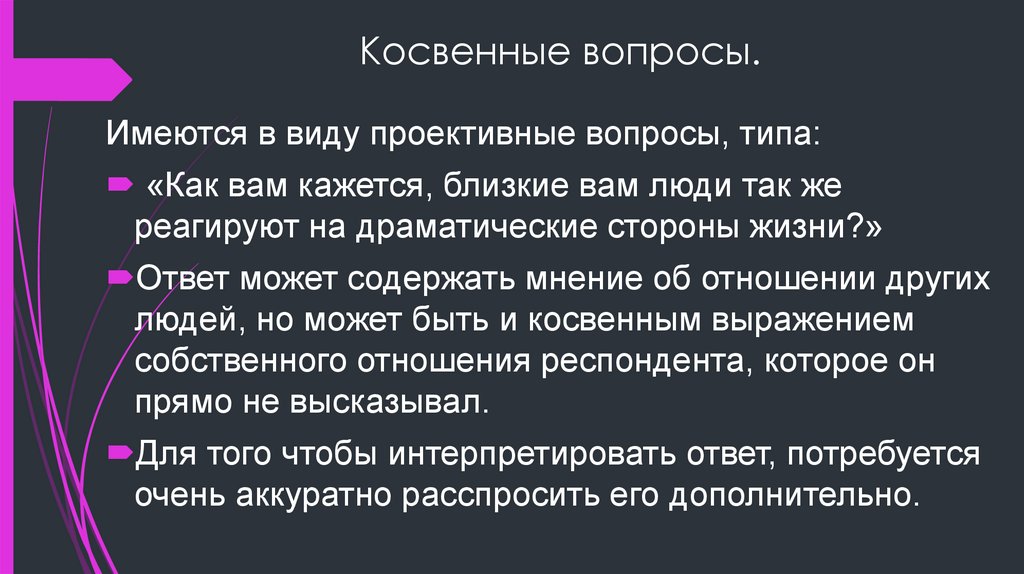 Косвенные вопросы.