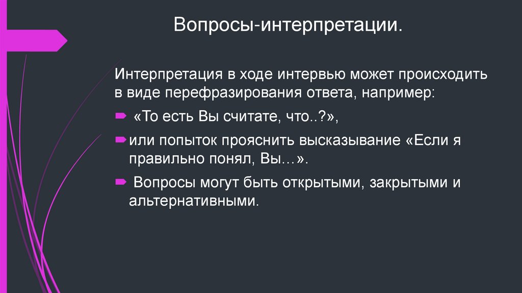 Вопросы-интерпретации.