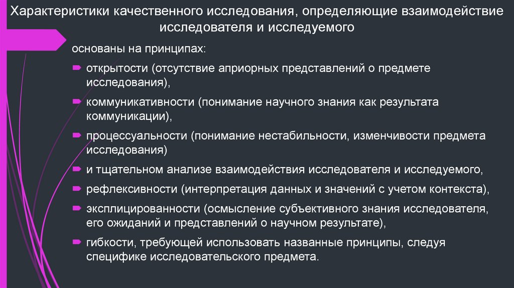 Характеристики качественного исследования, определяющие взаимодействие исследователя и исследуемого