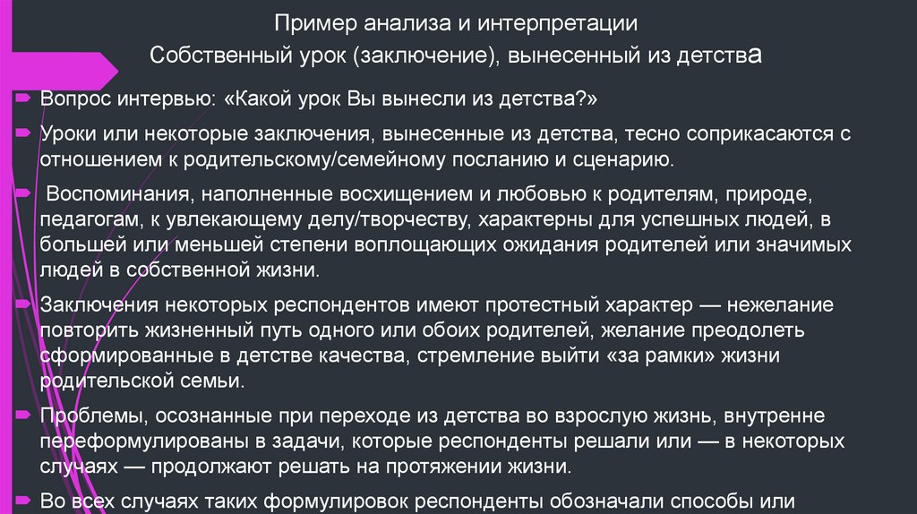 Пример анализа и интерпретации Собственный урок (заключение), вынесенный из детства