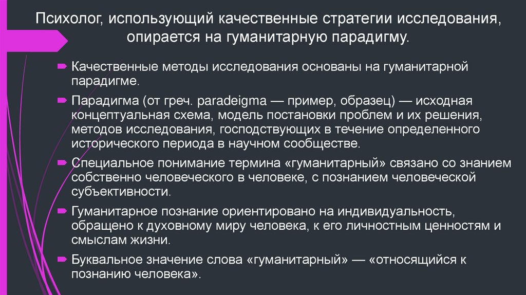 Психолог, использующий качественные стратегии исследования, опирается на гуманитарную парадигму.