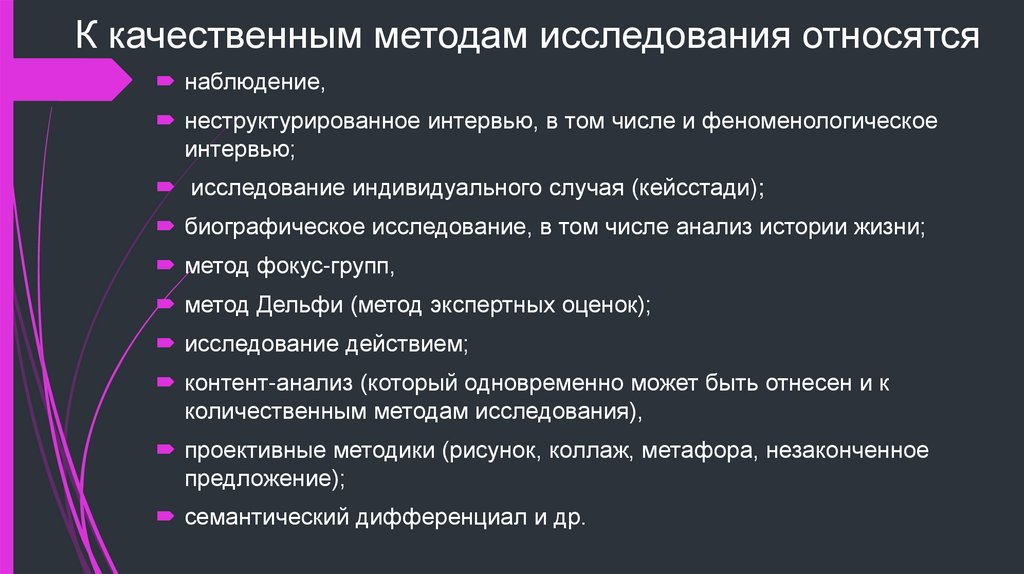 К качественным методам исследования относятся