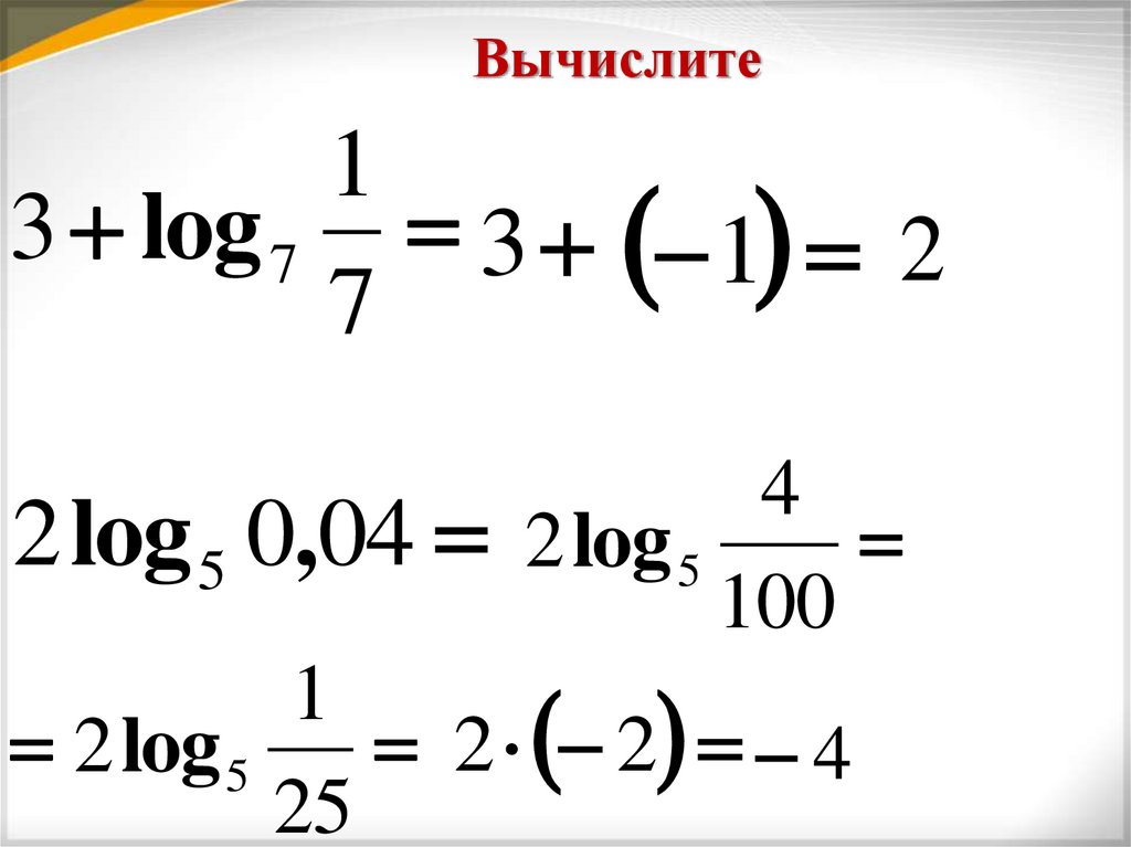 Вычислите