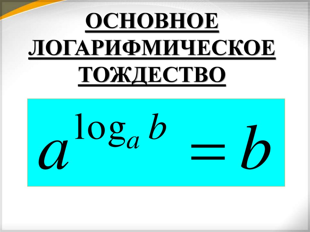 ОСНОВНОЕ ЛОГАРИФМИЧЕСКОЕ ТОЖДЕСТВО