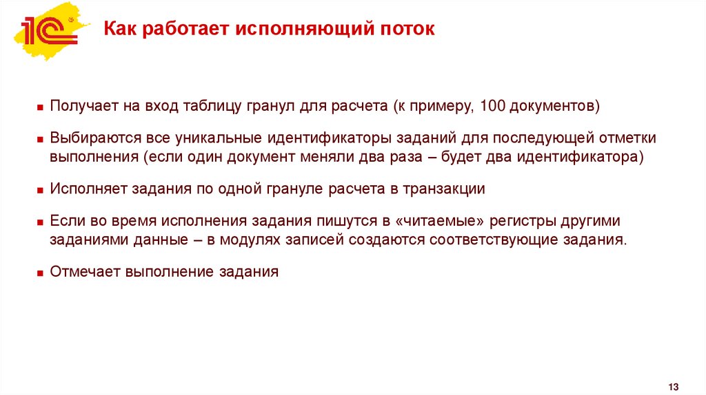 Как работает исполняющий поток