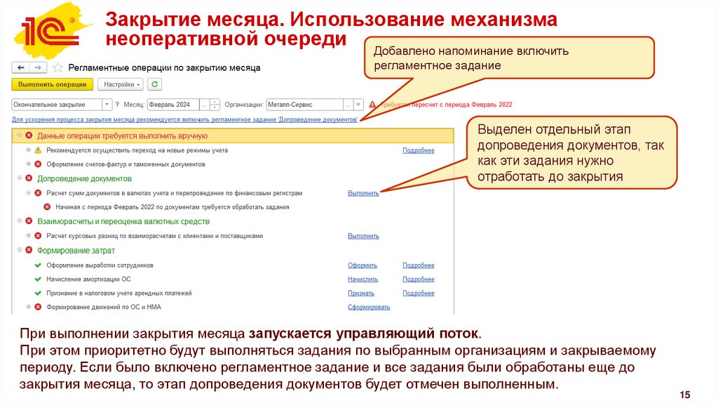Закрытие месяца. Использование механизма неоперативной очереди