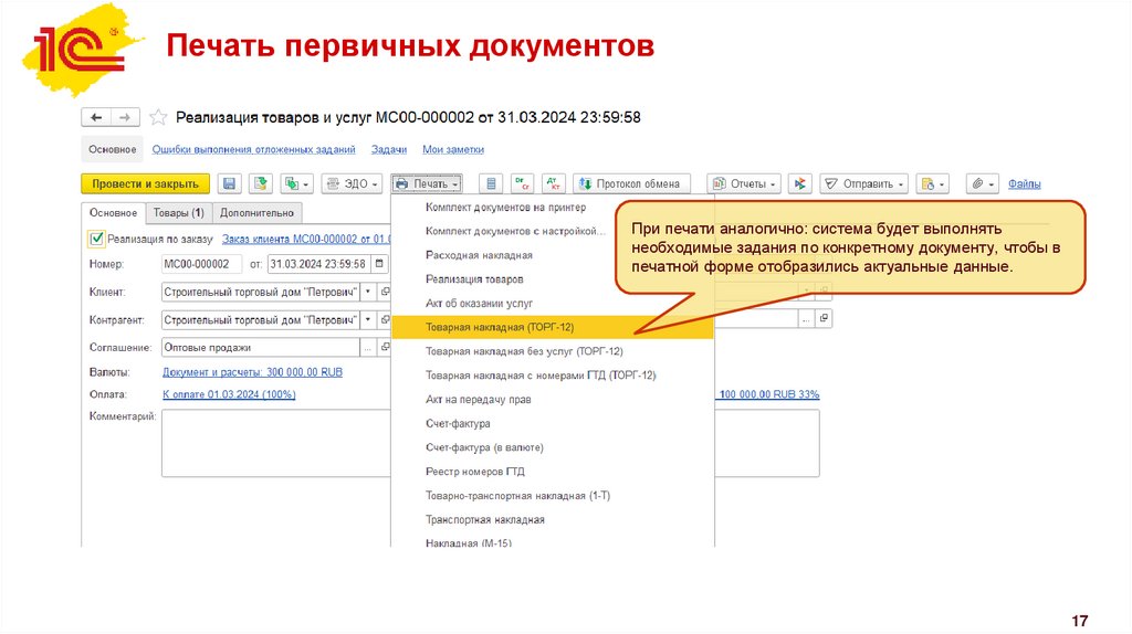 Печать первичных документов