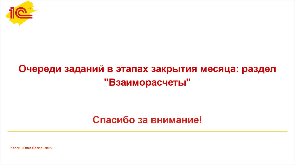 Очереди заданий в этапах закрытия месяца: раздел "Взаиморасчеты"