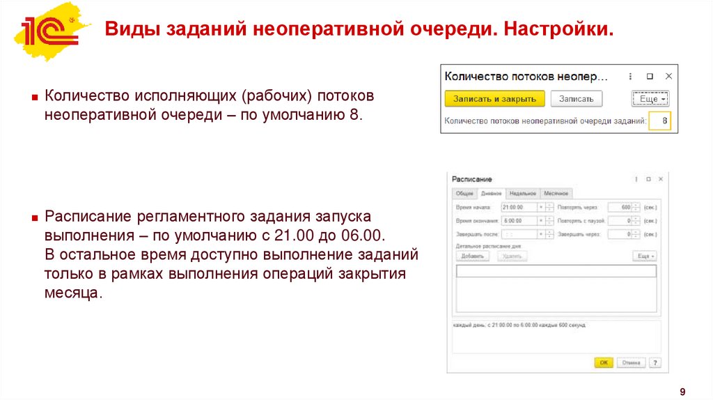 Виды заданий неоперативной очереди. Настройки.
