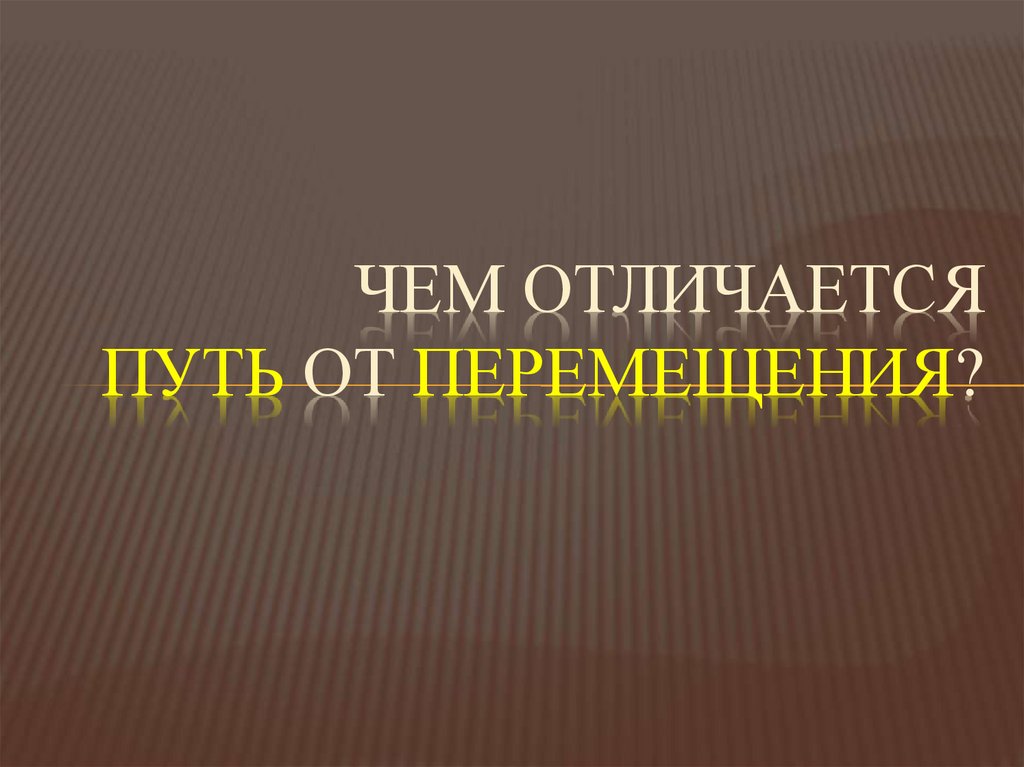 Чем отличается путь от перемещения?