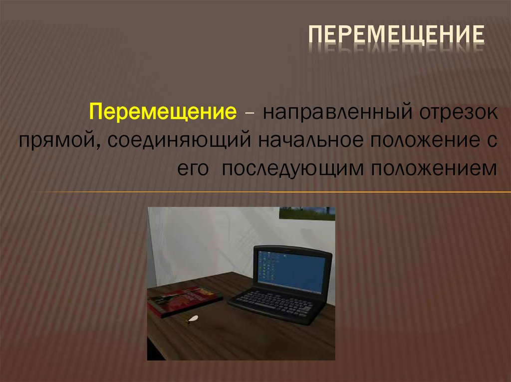 перемещение