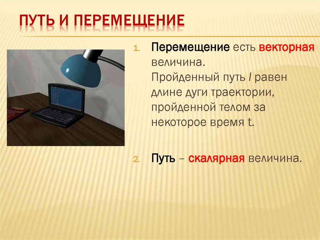 Путь и перемещение