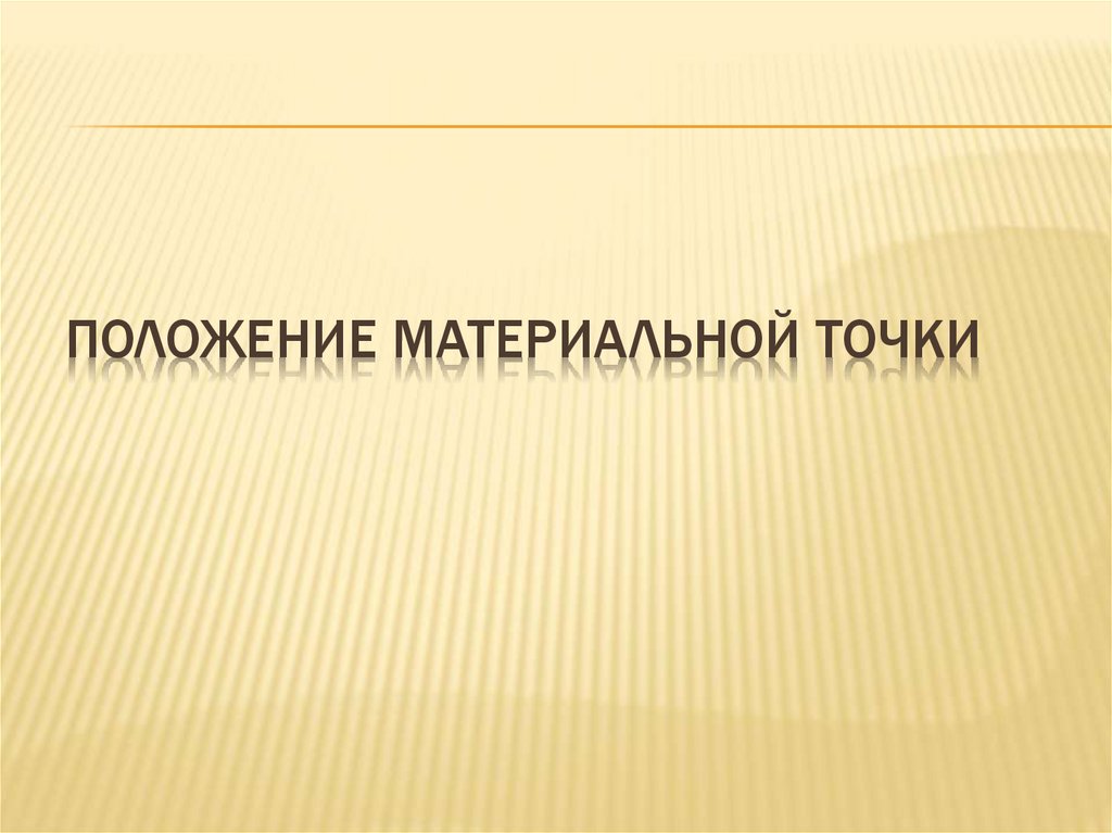 Положение материальной точки