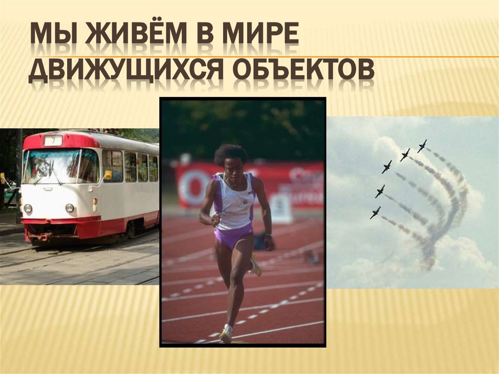 Мы живём в мире движущихся объектов