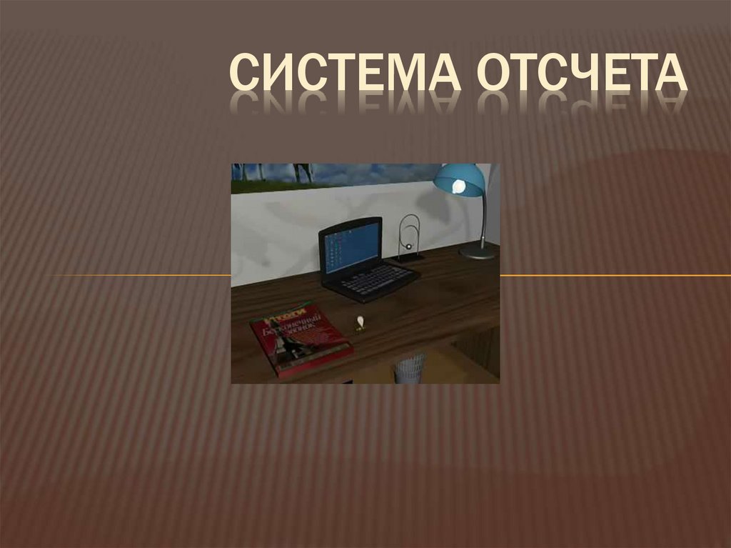 Система отсчета