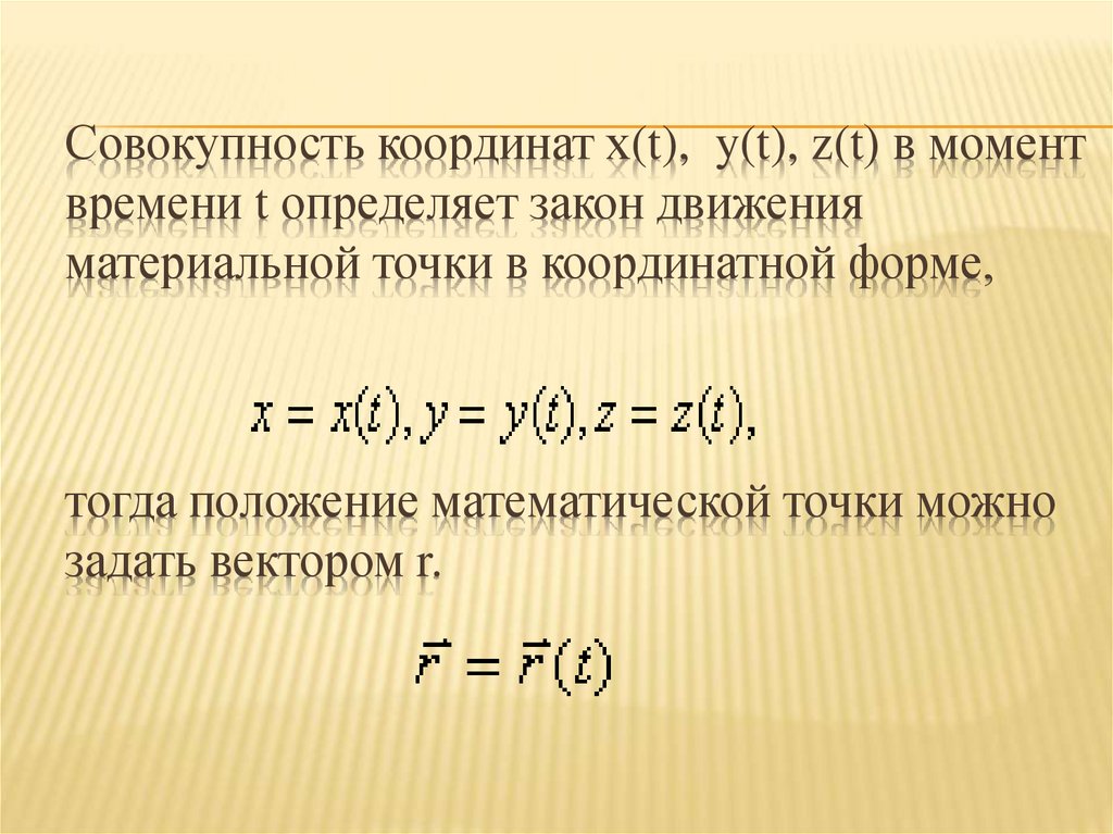 Совокупность координат х(t), y(t), z(t) в момент времени t определяет закон движения материальной точки в координатной форме,