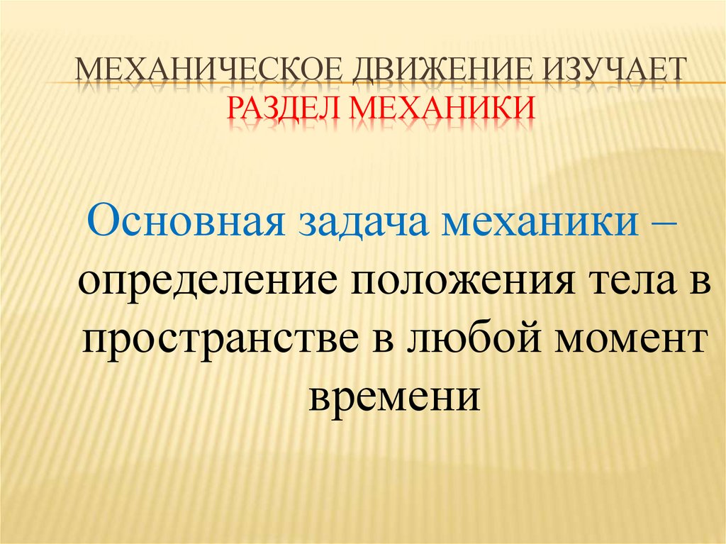 Механическое движение изучает раздел механики