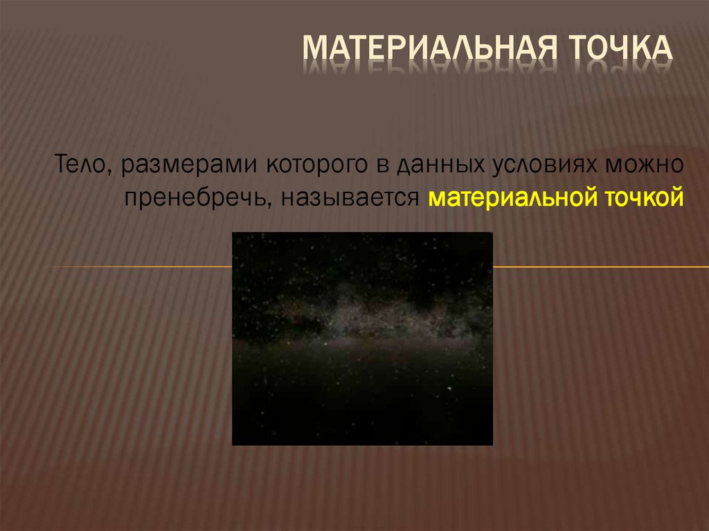 Материальная точка