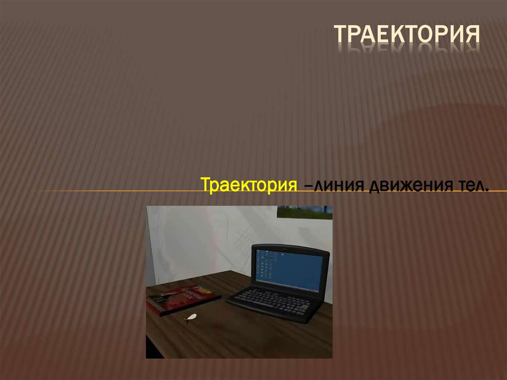 Траектория