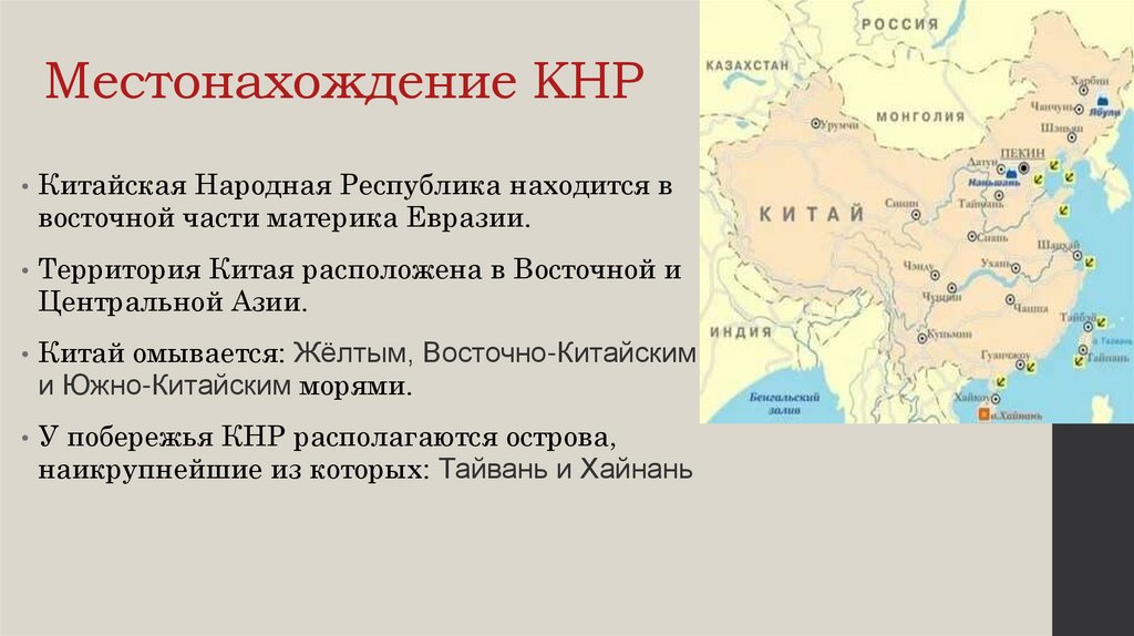 Местонахождение КНР