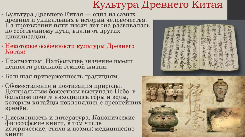 Культура Древнего Китая