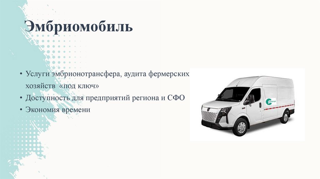 Эмбриомобиль