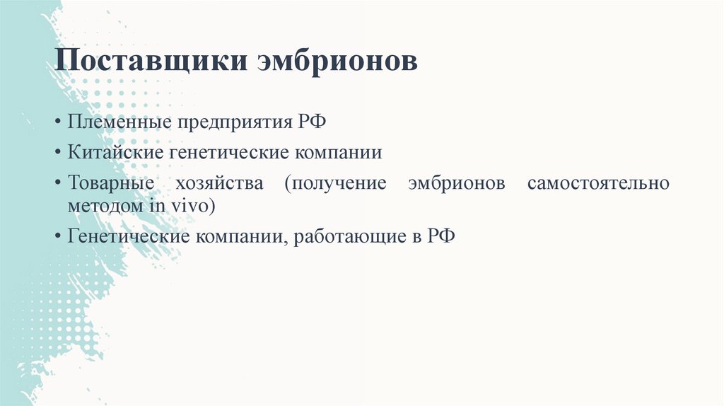 Поставщики эмбрионов