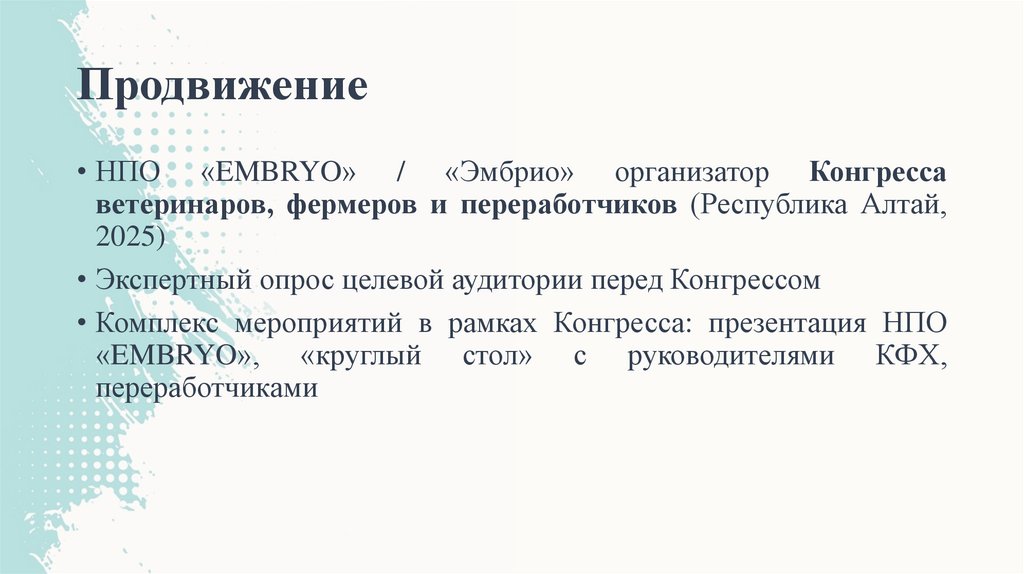 Продвижение