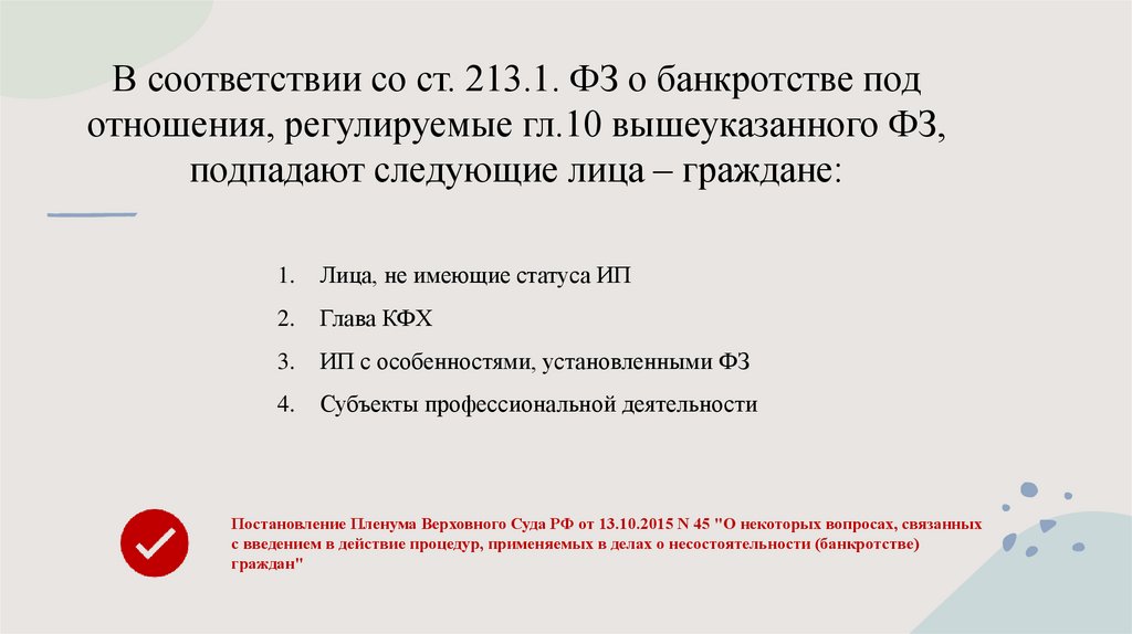В соответствии со ст. 213.1. ФЗ о банкротстве под отношения, регулируемые гл.10 вышеуказанного ФЗ, подпадают следующие лица –