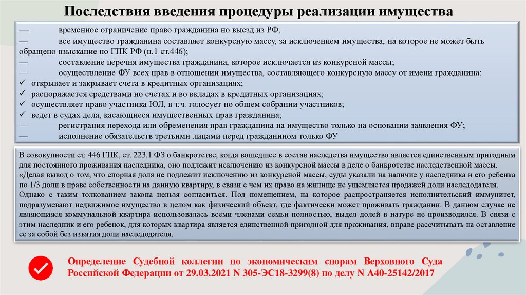 Последствия введения процедуры реализации имущества