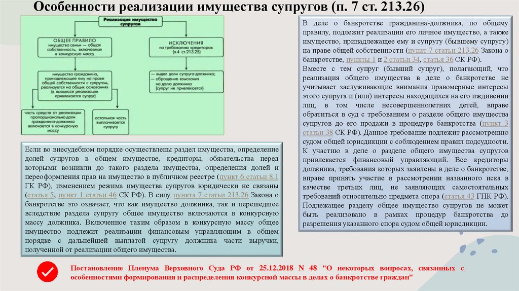 Особенности реализации имущества супругов (п. 7 ст. 213.26)
