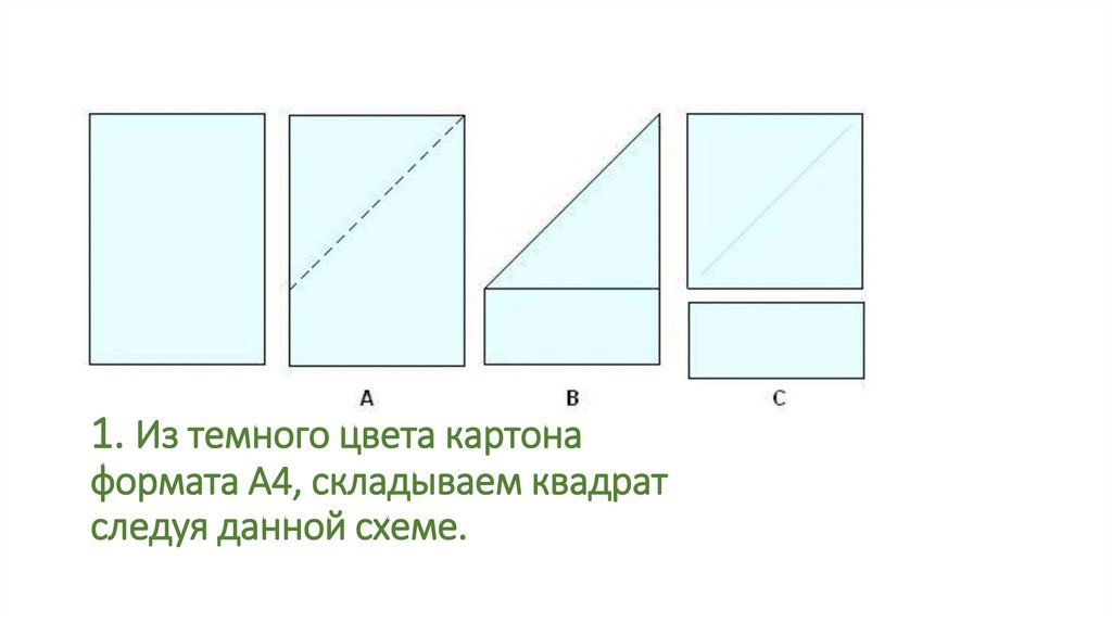 1. Из темного цвета картона формата А4, складываем квадрат следуя данной схеме.