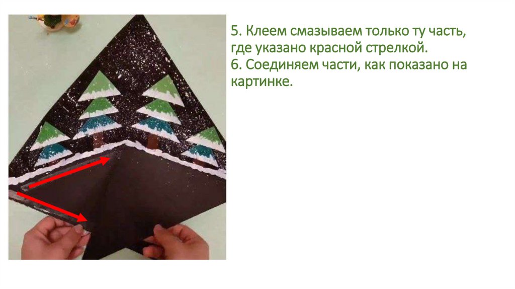 5. Клеем смазываем только ту часть, где указано красной стрелкой. 6. Соединяем части, как показано на картинке.