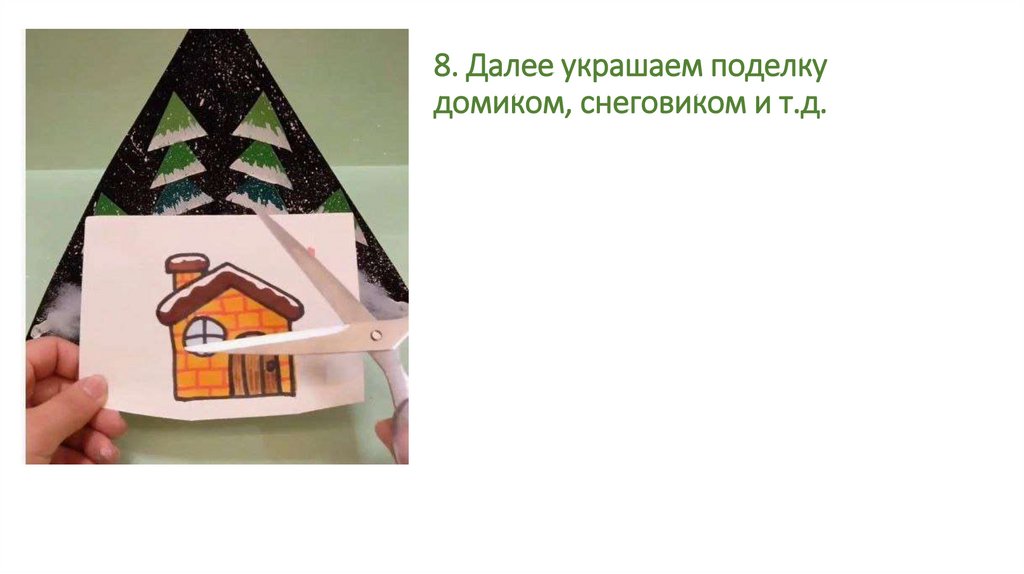 8. Далее украшаем поделку домиком, снеговиком и т.д.
