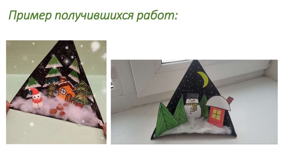 Пример получившихся работ: