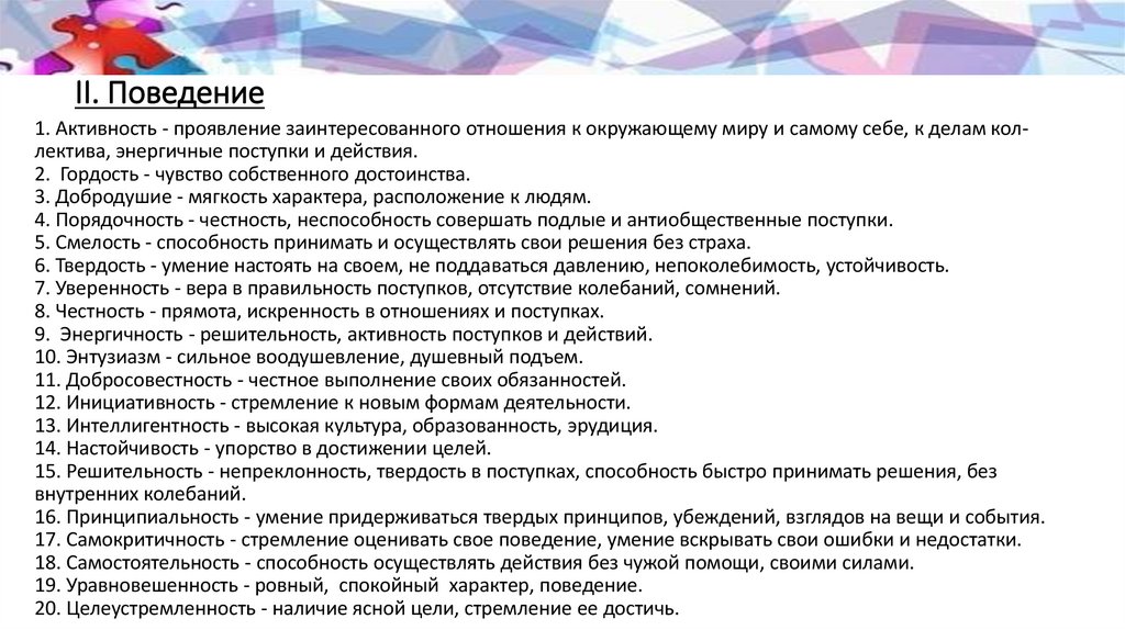 II. Поведение