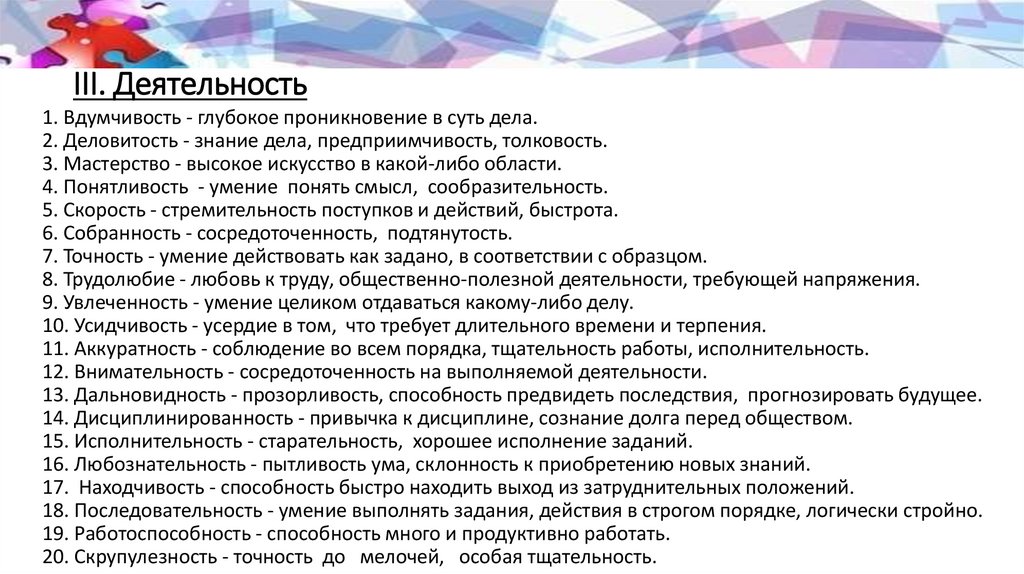 III. Деятельность