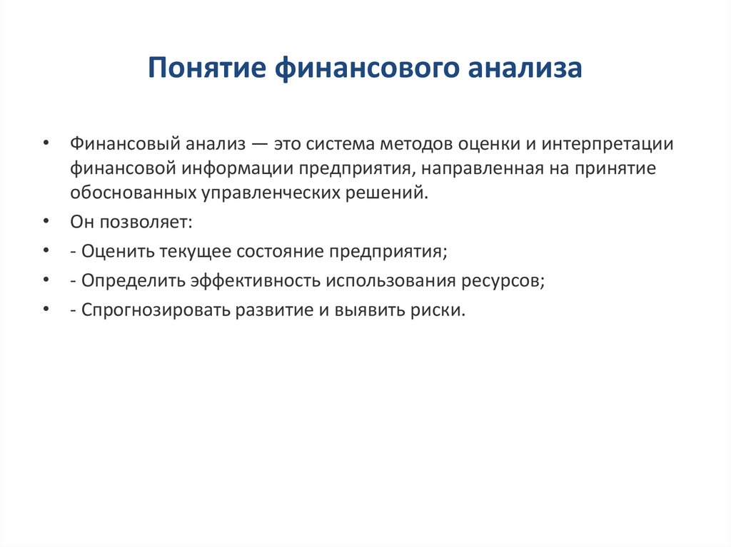 Понятие финансового анализа