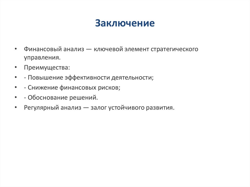 Заключение