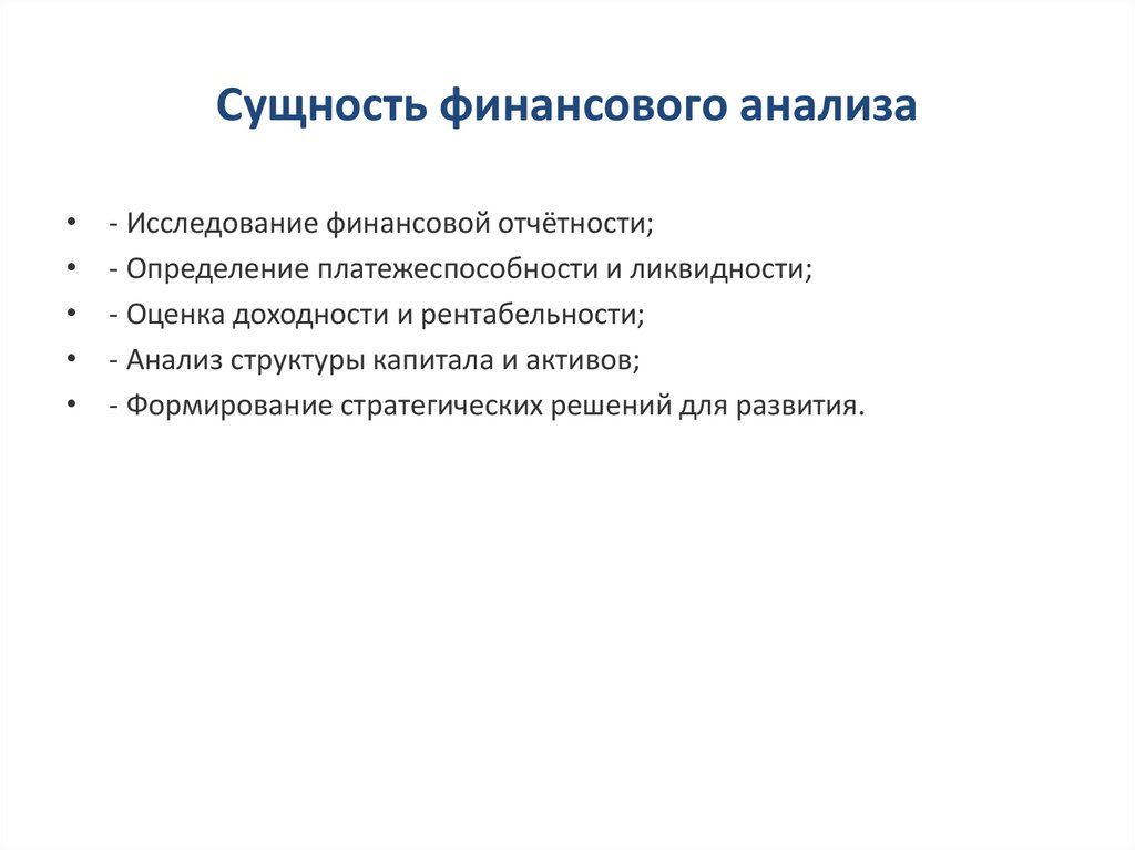 Сущность финансового анализа