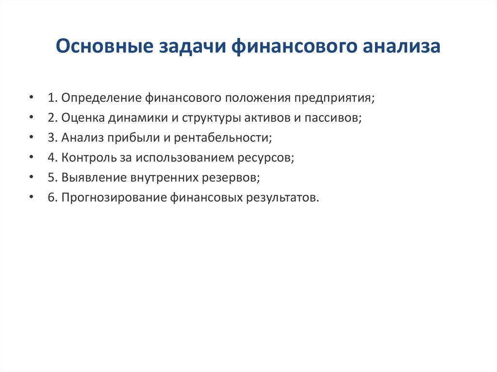 Основные задачи финансового анализа