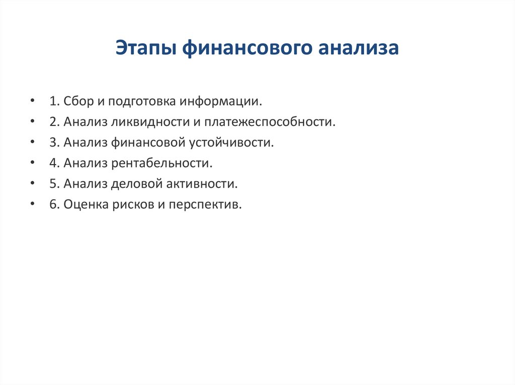 Этапы финансового анализа