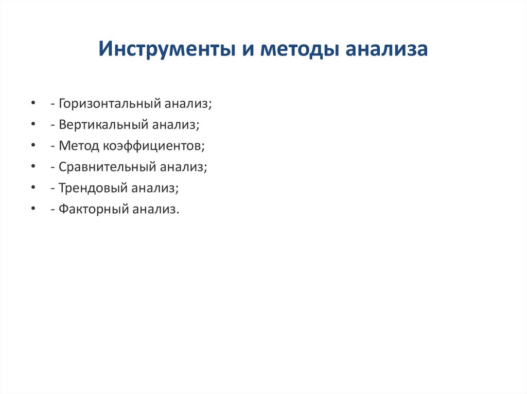 Инструменты и методы анализа