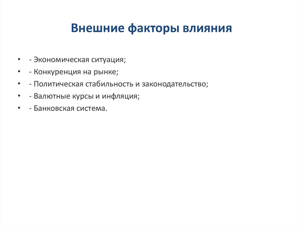 Внешние факторы влияния